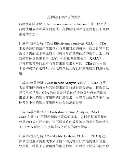 药物经济学评价的方法
