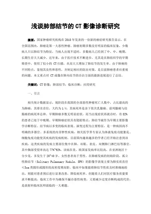 浅谈肺部结节的CT影像诊断研究