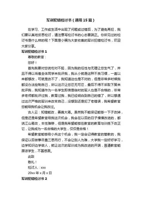 军训犯错检讨书（通用15篇）