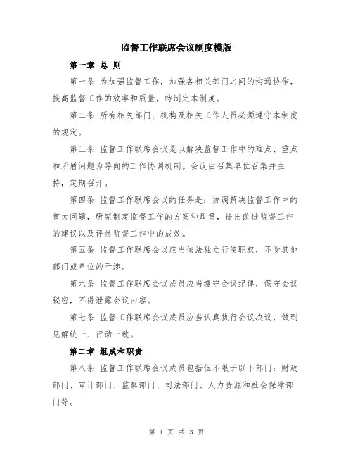 监督工作联席会议制度模版