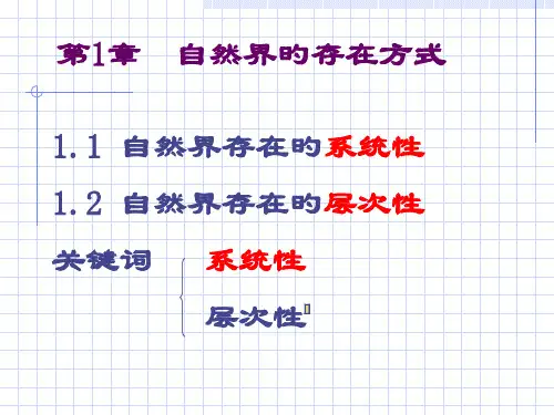 自然辩证法自然界的存在方式