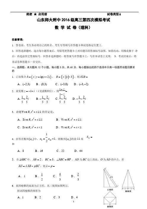 山东师范大学附属中学2019届高三第四次模拟试题理科数学(含答案)