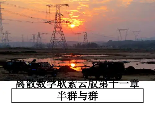 最新离散数学耿素云版第十一章 半群与群ppt课件