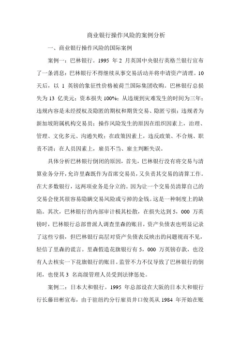 商业银行操作风险的案例分析