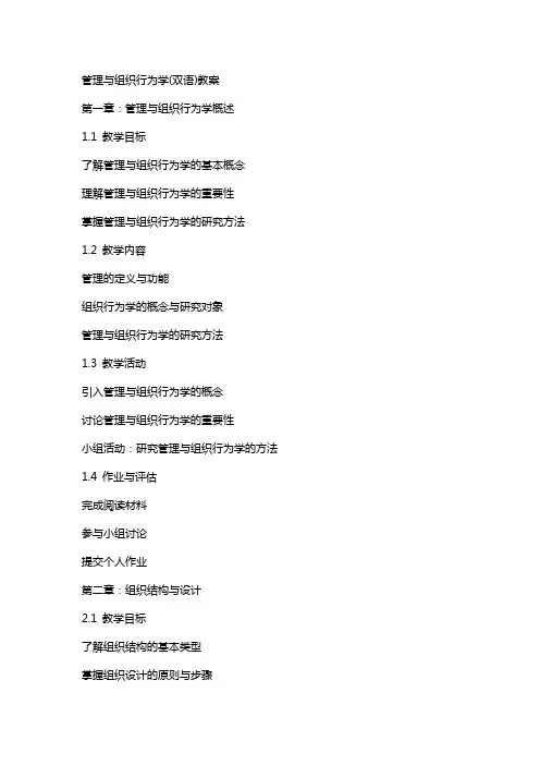 管理与组织行为学(双语)教案