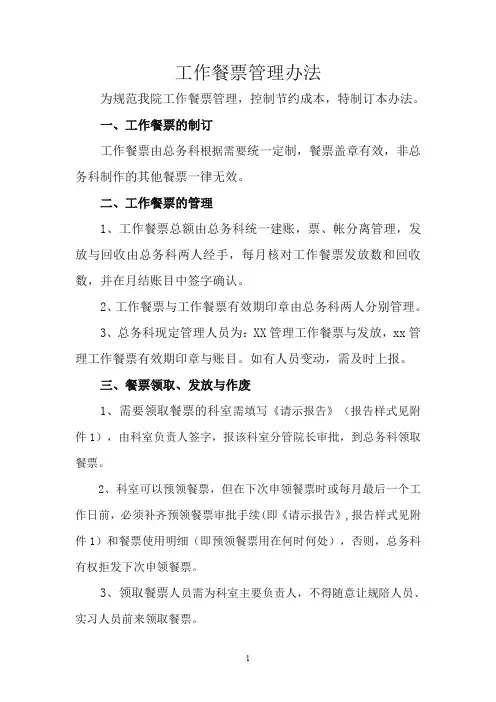 工作餐票管理办法