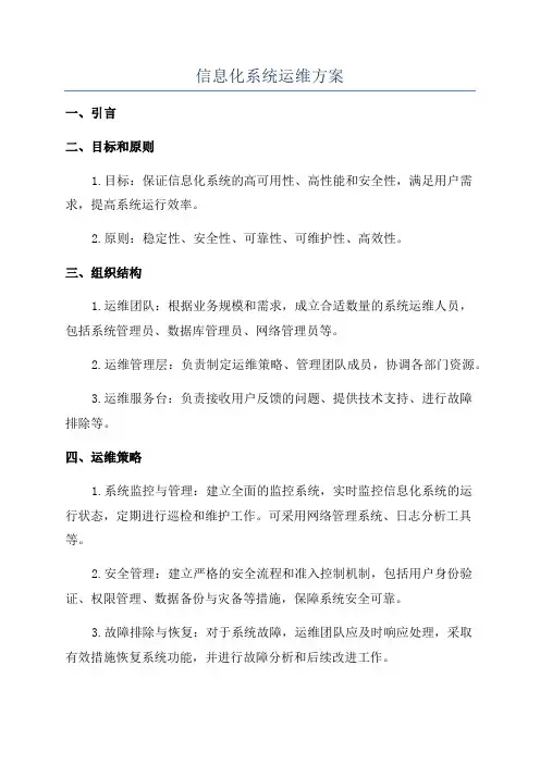 信息化系统运维方案