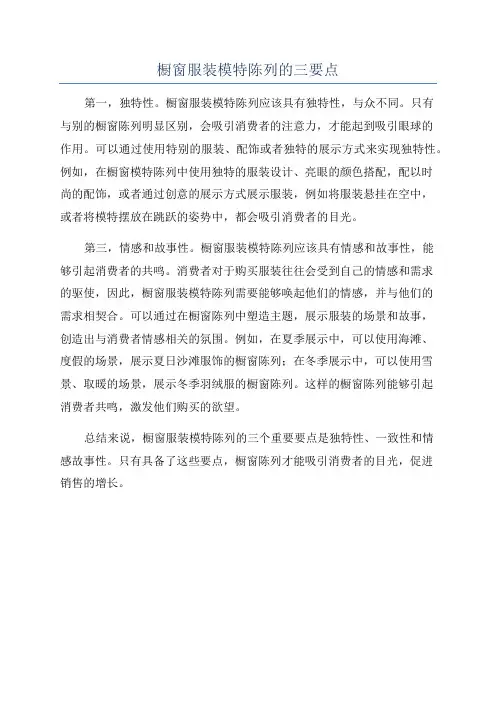橱窗服装模特陈列的三要点