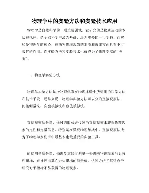 物理学中的实验方法和实验技术应用