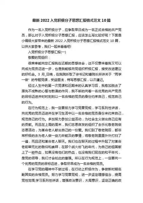 最新2022入党积极分子思想汇报格式范文10篇