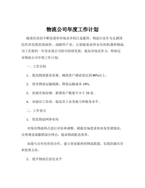 物流公司年度工作计划