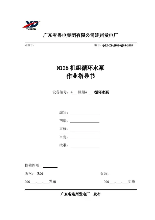 发电厂-05循环水泵大修作业指导书(模板)