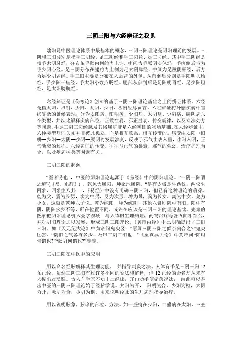 三阴三阳与六经辨证之我见