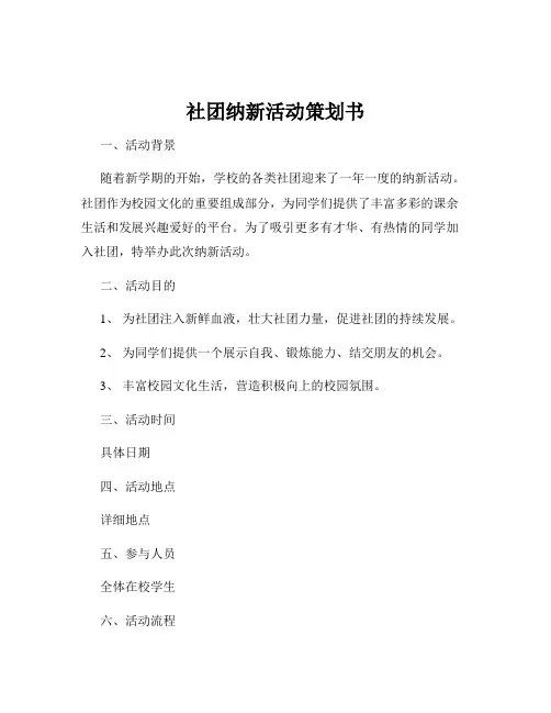 社团纳新活动策划书