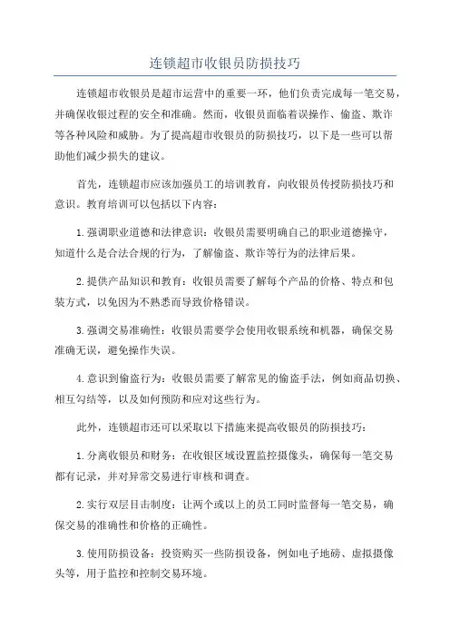 连锁超市收银员防损技巧