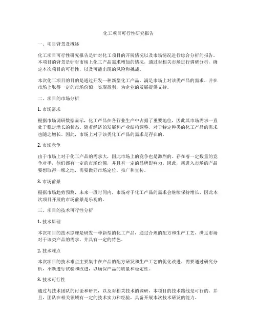 化工项目可行性研究报告
