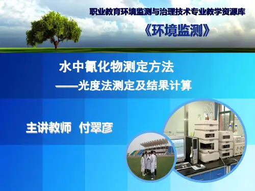 氰化物测定方法(光度法测定及结果计算)教学课件最新实用版