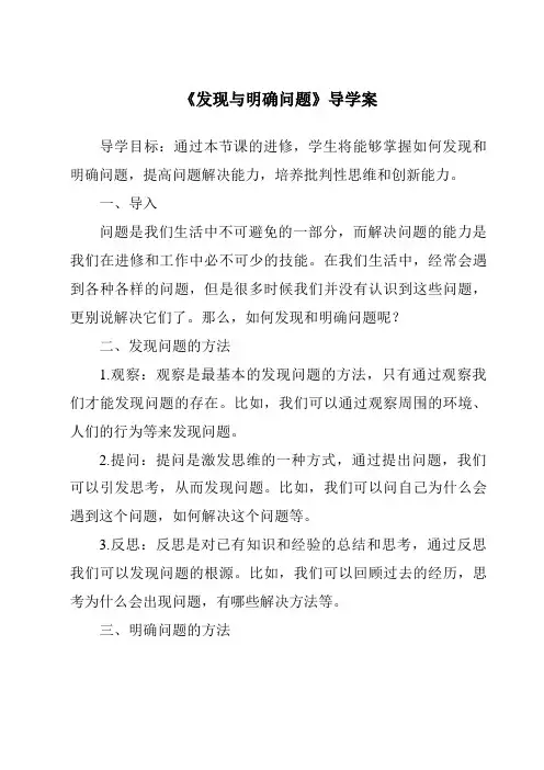 《发现与明确问题导学案-2023-2024学年高中通用技术粤科版》