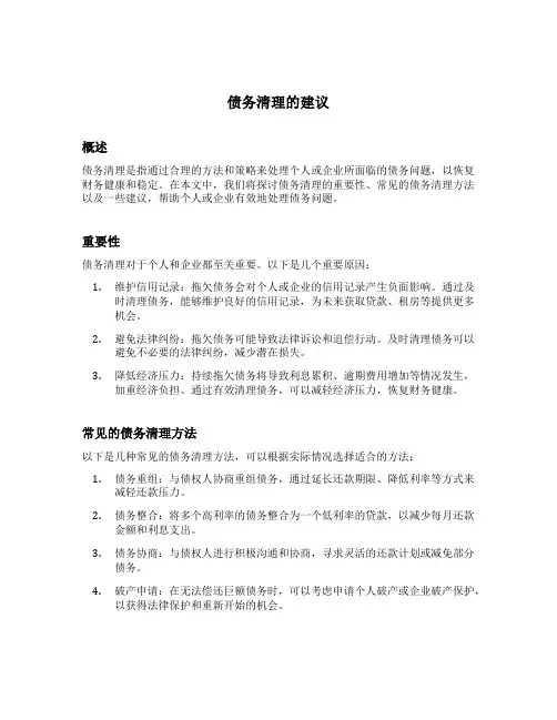 债务清理的建议