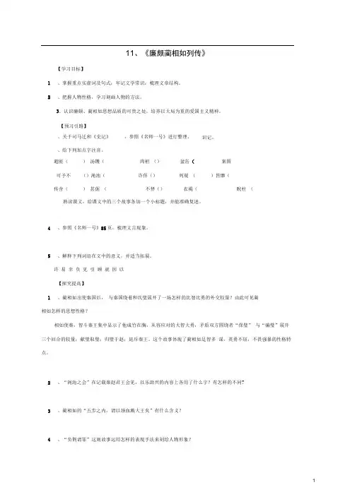 高中语文11廉颇蔺相如列传导学案新人教版必修4