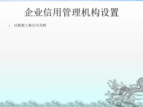 企业信用管理机构设置