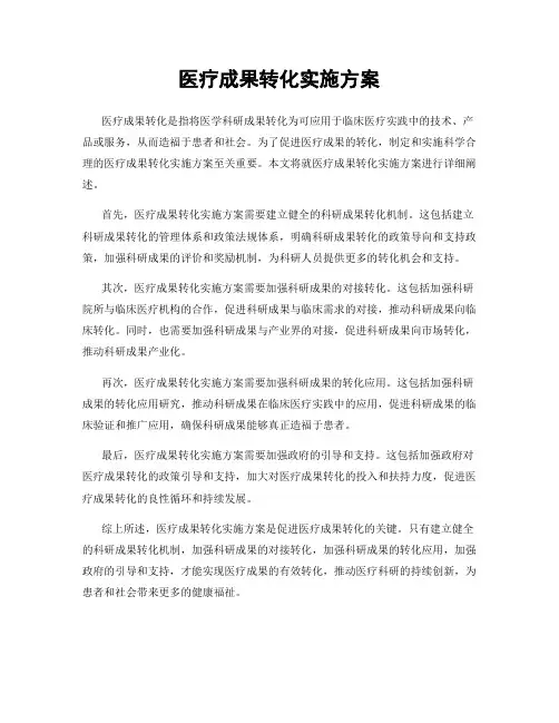 医疗成果转化实施方案
