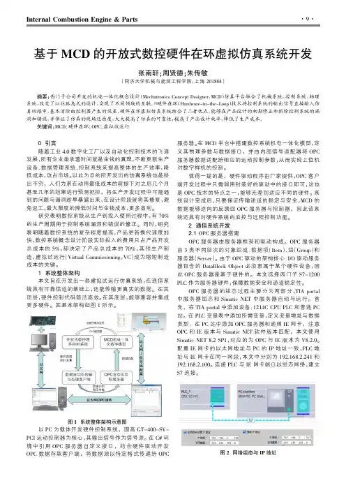 基于MCD的开放式数控硬件在环虚拟仿真系统开发