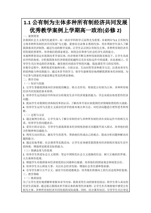 1.1公有制为主体多种所有制经济共同发展优秀教学案例上学期高一政治(必修2)