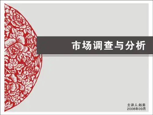 市场调查与分析课件4