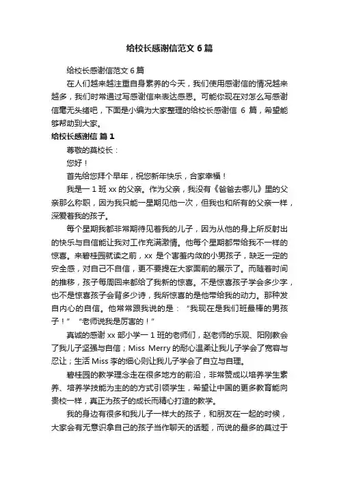 给校长感谢信范文6篇