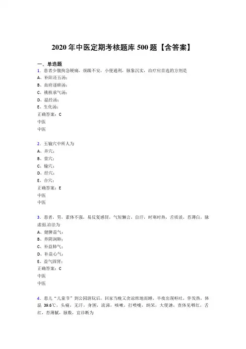 精选最新2020年中医定期考核考核题库500题(含参考答案)