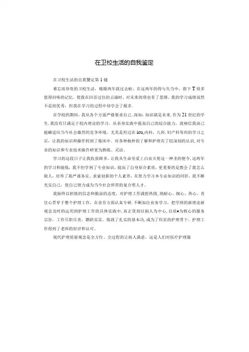 在卫校生活的自我鉴定