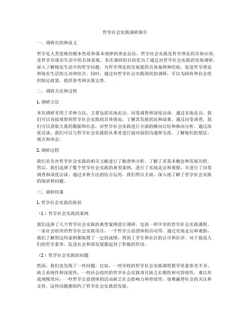 哲学社会实践调研报告