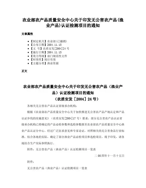 农业部农产品质量安全中心关于印发无公害农产品(渔业产品)认证检测项目的通知