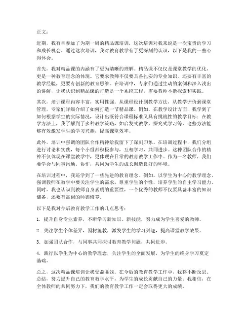 精品课培训_心得体会范文