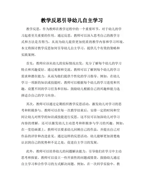 教学反思引导幼儿自主学习