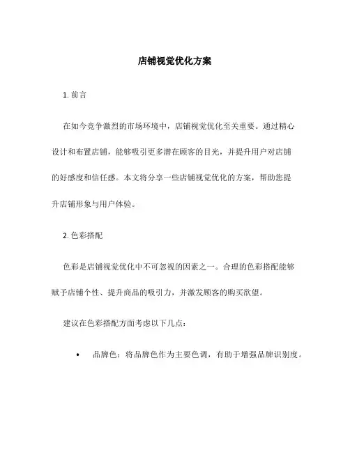 店铺视觉优化方案