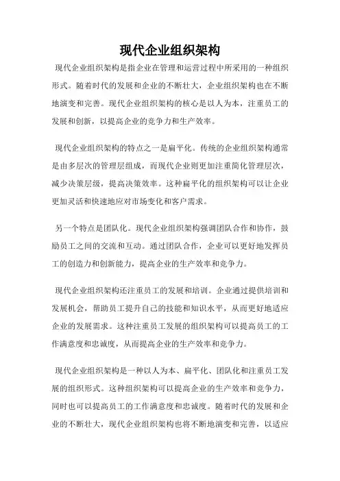 现代企业组织架构