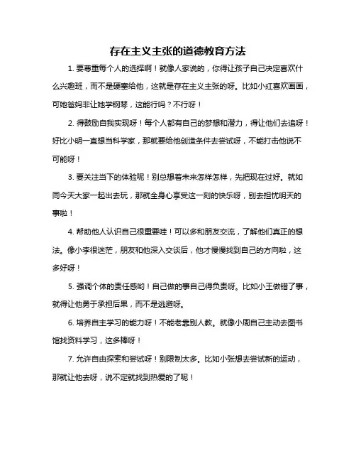 存在主义主张的道德教育方法