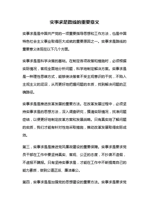实事求是路线的重要意义