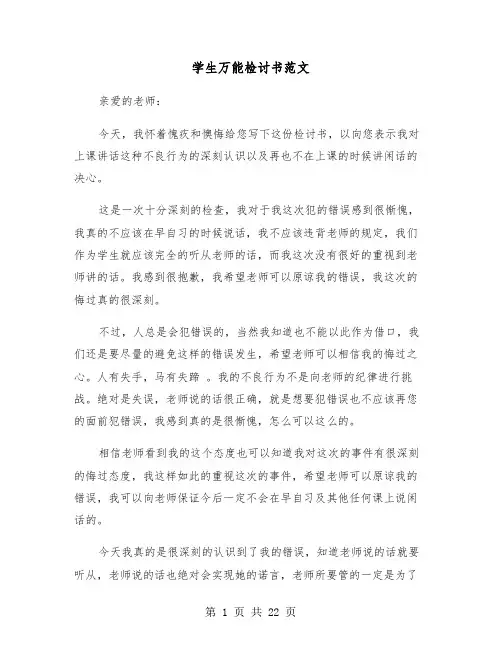 学生万能检讨书范文(11篇)
