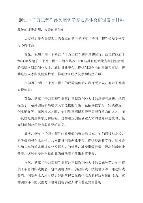 浙江“千万工程”经验案例学习心得体会研讨发言材料