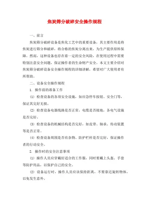 焦炭筛分破碎安全操作规程