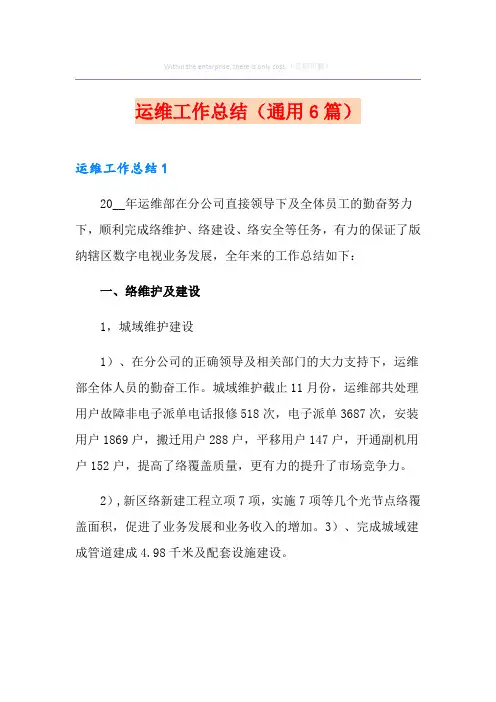 运维工作总结(通用6篇)