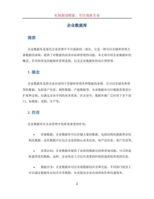 企业数据库