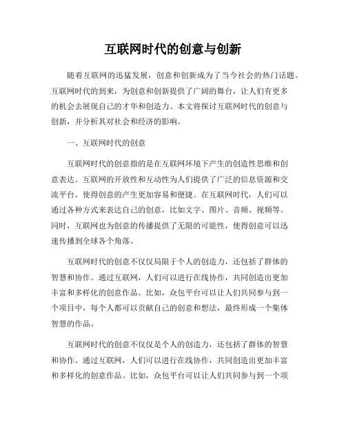 互联网时代的创意与创新