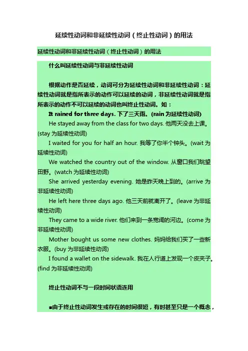 延续性动词和非延续性动词（终止性动词）的用法
