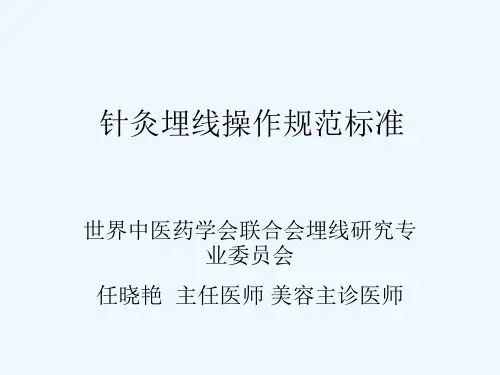 2016针灸埋线的操作规范 PPT