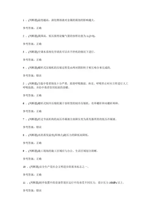 2020年制冷与空调设备安装修理作业模拟考试题库试卷二十一