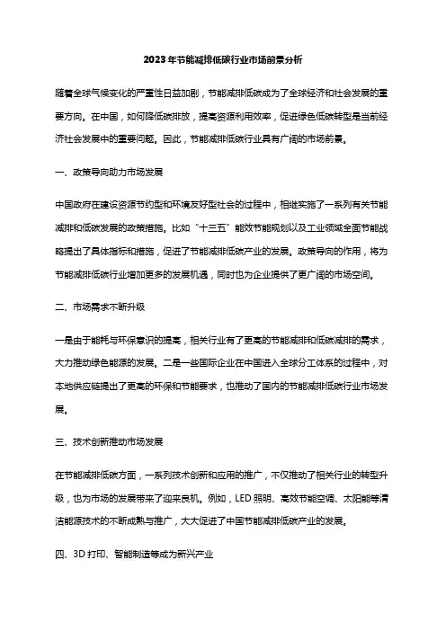 2023年节能减排低碳行业市场前景分析